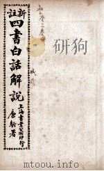 (新注)四书白话解说 孟子 卷3、卷4 PDF电子版封面 江希张撰