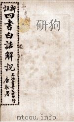 （新注）四书白话解说  孟子卷9-10（ PDF版）