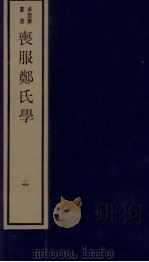 丧服郑氏学 卷1 1984 PDF电子版封面 张锡恭纂述