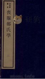 丧服郑氏学 卷2 1984 PDF电子版封面 张锡恭纂述