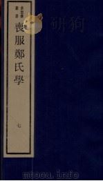 丧服郑氏学 卷7 1984 PDF电子版封面 张锡恭纂述