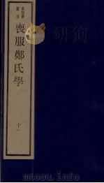 丧服郑氏学 卷13 1984 PDF电子版封面 张锡恭纂述