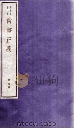 尚书正义  卷7、卷8   1982  PDF电子版封面    （唐）孔颖达等撰 