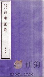 尚书正义 卷9、卷10 1982 PDF电子版封面 (唐)孔颖达等撰