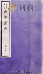 尚书正义 卷13、卷14 1982 PDF电子版封面 (唐)孔颖达等撰