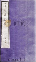 尚书正义 卷15至卷17 1982 PDF电子版封面 (唐)孔颖达等撰