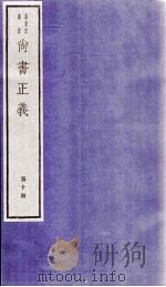 尚书正义 卷20 1982 PDF电子版封面 (唐)孔颖达等撰