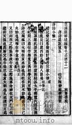 皇清经解续编 卷1142-1145 PDF电子版封面 王先谦辑