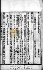 皇清经解续编 卷509-519 PDF电子版封面 王先谦辑