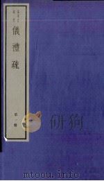仪礼疏 卷1至卷6 1982 PDF电子版封面 (唐)贾公彦撰
