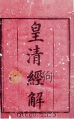 皇清经解 卷1至卷3 PDF电子版封面 (清)阮元辑