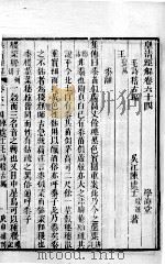 皇清经解  卷64至卷67（ PDF版）