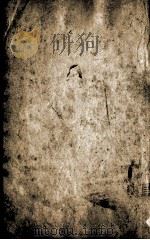皇清经解  卷203、卷204（ PDF版）