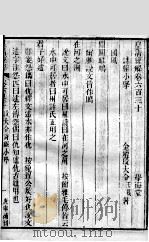 皇清经解  卷630至卷634     PDF电子版封面    （清）阮元辑 