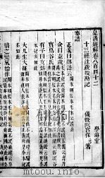 皇清经解  卷842、卷843     PDF电子版封面    （清）阮元辑 