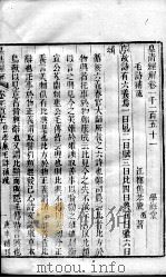 皇清经解 卷1151至卷1155 PDF电子版封面 (清)阮元辑