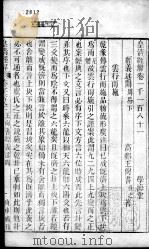 皇清经解 卷1181、卷1182 PDF电子版封面 (清)阮元辑