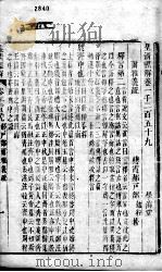 皇清经解 卷1259、卷1260 PDF电子版封面 (清)阮元辑