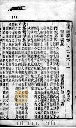 皇清经解 卷1261至卷1267 PDF电子版封面 (清)阮元辑