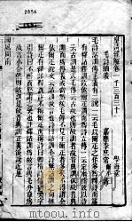 皇清经解  卷1331至卷1335     PDF电子版封面    （清）阮元辑 