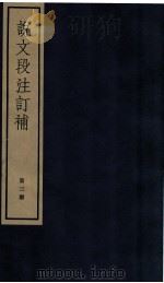 说文段注订补  卷11   1982  PDF电子版封面    （清）王绍兰撰 
