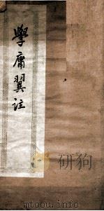 学庸翼注 1936 PDF电子版封面 (宋)朱熹章句