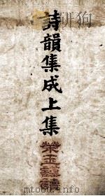 诗韵集成  卷1至卷5   1890  PDF电子版封面    （清）余照辑 