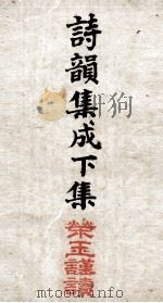 诗韵集成  卷6至卷10（1890 PDF版）