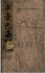 字汇元集 PDF电子版封面 (明)梅膺祚撰