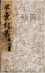 字汇刊集（ PDF版）