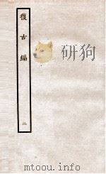 复古编 上 1936 PDF电子版封面 (宋)张有撰