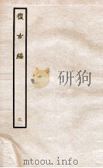 复古编  下   1936  PDF电子版封面    （宋）张有撰 