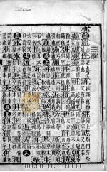 五方元音  上（1840 PDF版）