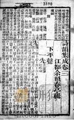 诗韵集成  卷3、卷4（1881 PDF版）