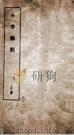 今字解剖  上（1935 PDF版）