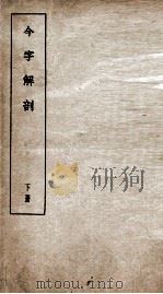 今字解剖  下（1935 PDF版）
