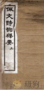 佩文诗韵释要  卷1、卷2（1911 PDF版）