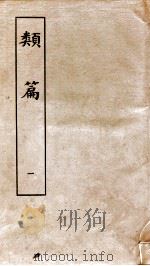 类篇  卷1上至卷2上（1984 PDF版）
