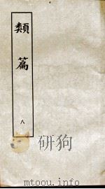 类篇 卷11中至卷12中 1984 PDF电子版封面 (宋)司马光等编