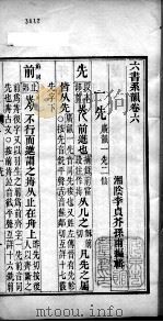 六书系韵 卷6 PDF电子版封面 (清)李贞编辑