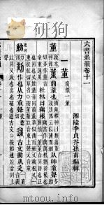 六书系韵 卷11 PDF电子版封面 (清)李贞编辑