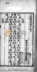 六书系韵检字 下 PDF电子版封面 (清)李贞编辑