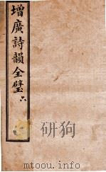 增补诗韵全壁  卷6（1928 PDF版）