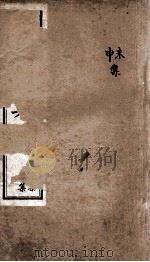 康熙字典  未集、申集   1884  PDF电子版封面    （清）张玉书等撰 