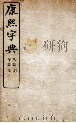康熙字典 未集、申集 1906 PDF电子版封面 (清)张玉书等撰