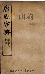 康熙字典  已集、午集（1906 PDF版）
