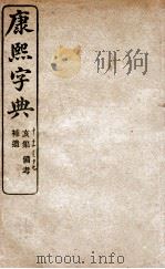 康熙字典  亥集（1906 PDF版）