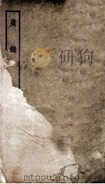 广韵上平声卷 卷1 PDF电子版封面 (宋)陈彭年等撰