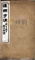 汉隸字源 卷3 PDF电子版封面 (宋)娄机撰