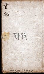 字汇 卷首 PDF电子版封面 (明)梅膺祚撰
